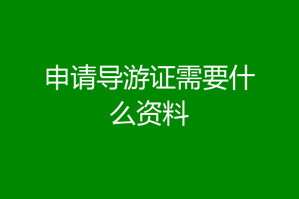 申请导游证需要什么资料