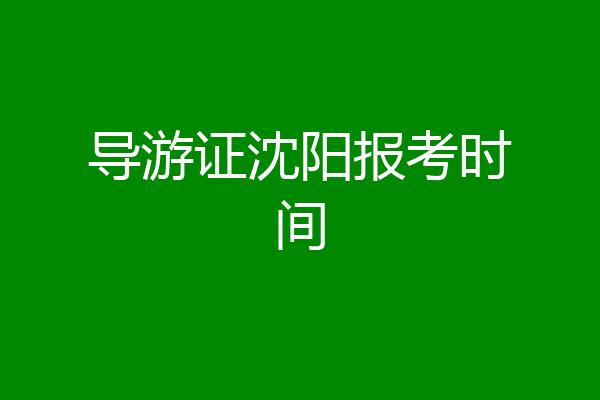 导游证沈阳报考时间