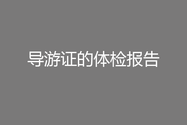 导游证的体检报告