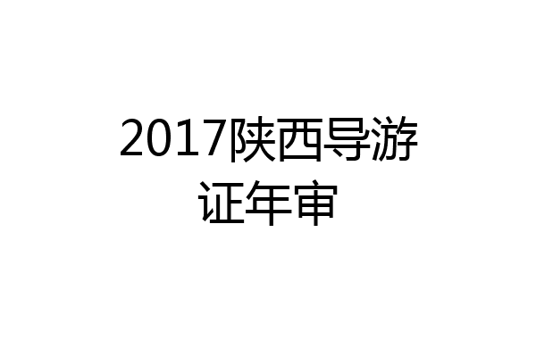 2017陕西导游证年审