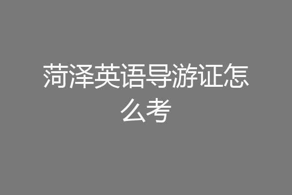 菏泽英语导游证怎么考