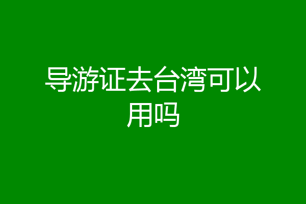 导游证去台湾可以用吗