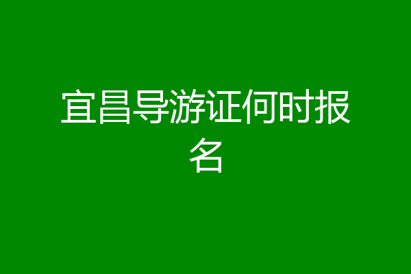 宜昌导游证何时报名