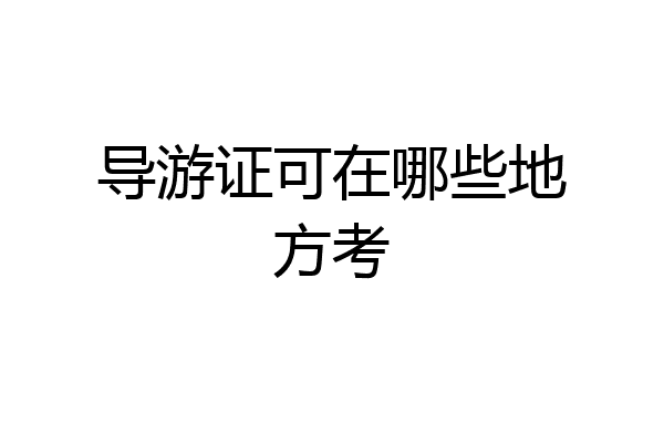 导游证可在哪些地方考