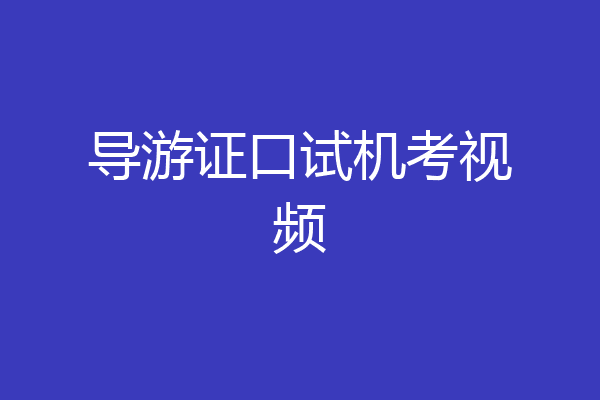 导游证口试机考视频