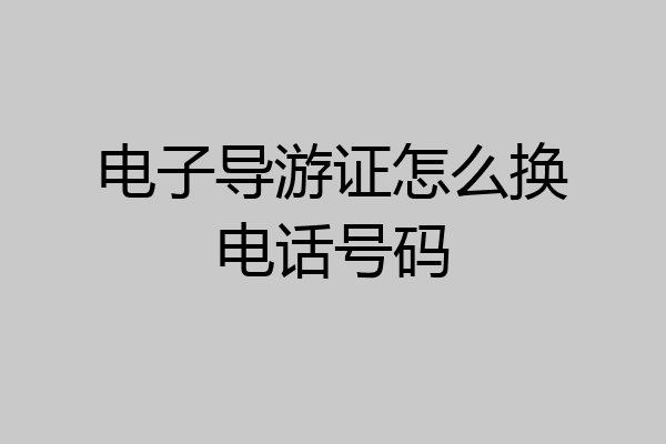 电子导游证怎么换电话号码