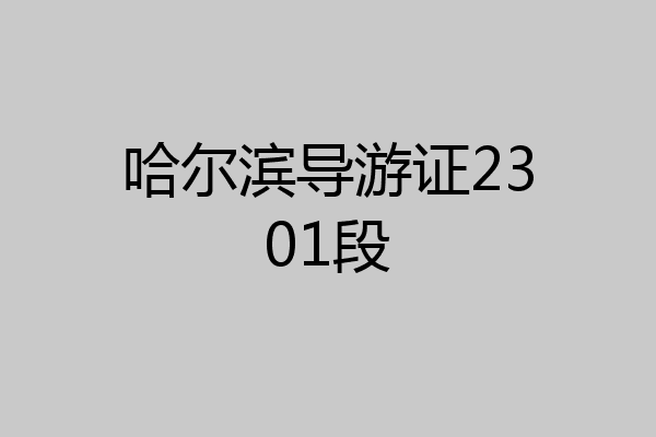 哈尔滨导游证2301段