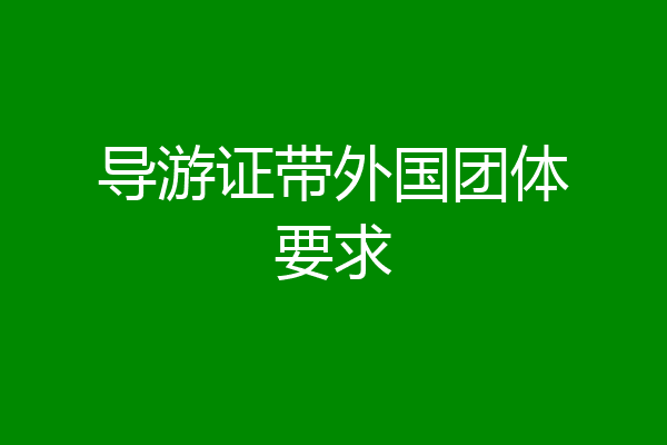 导游证带外国团体要求
