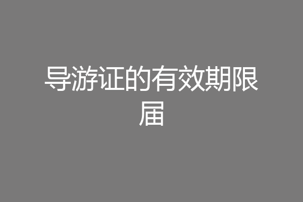 导游证的有效期限届
