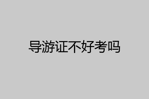 导游证不好考吗