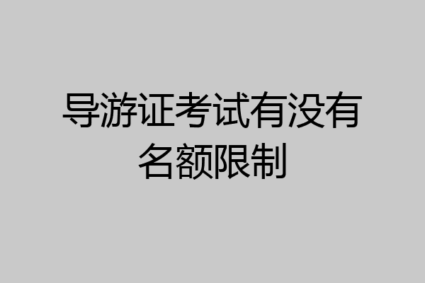 导游证考试有没有名额限制