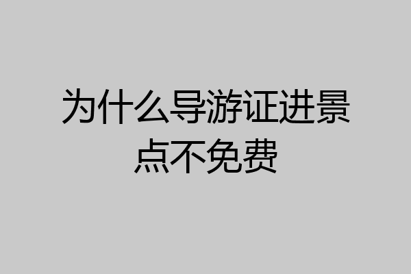 为什么导游证进景点不免费