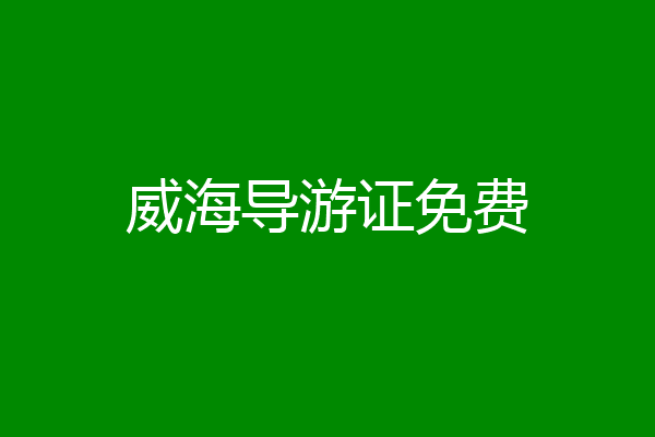 威海导游证免费