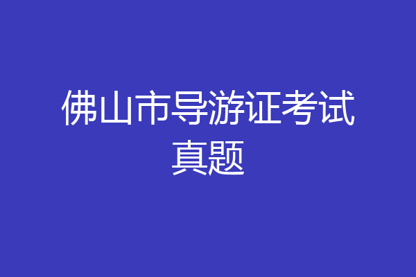 佛山市导游证考试真题