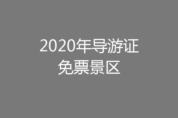 2020年导游证免票景区