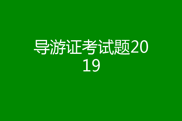 导游证考试题2019