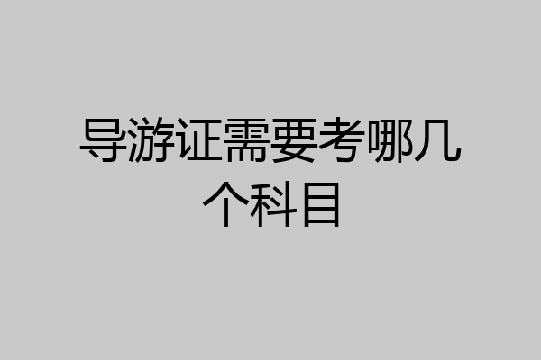 导游证需要考哪几个科目