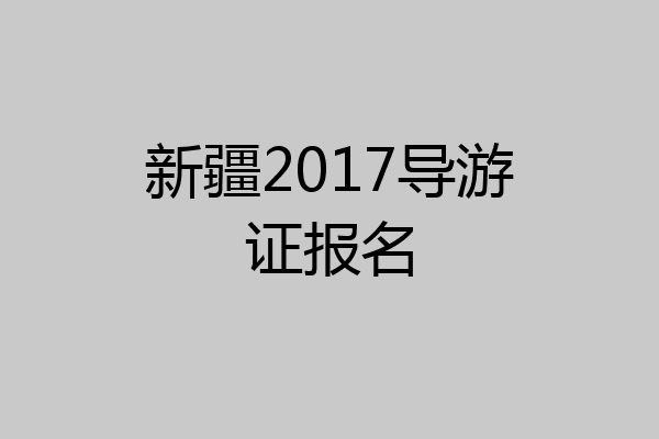 新疆2017导游证报名