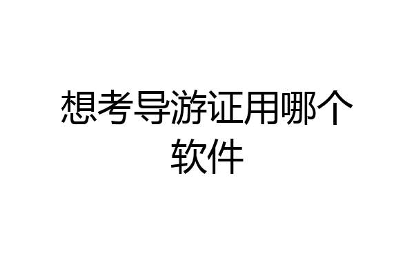 想考导游证用哪个软件