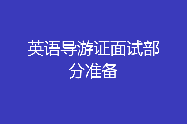 英语导游证面试部分准备