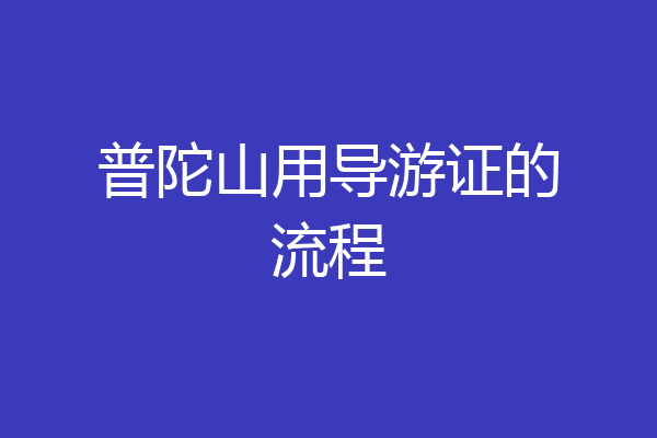 普陀山用导游证的流程