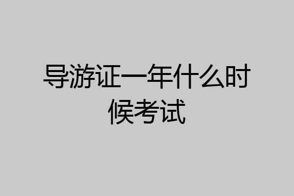 导游证一年什么时候考试