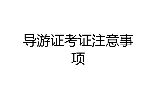 导游证考证注意事项