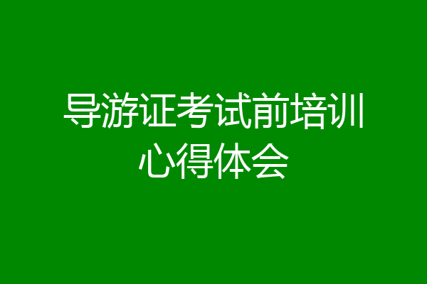 导游证考试前培训心得体会