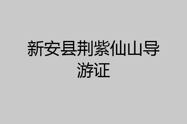 新安县荆紫仙山导游证