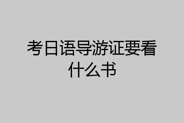 考日语导游证要看什么书