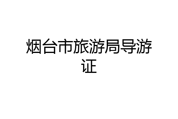 烟台市旅游局导游证