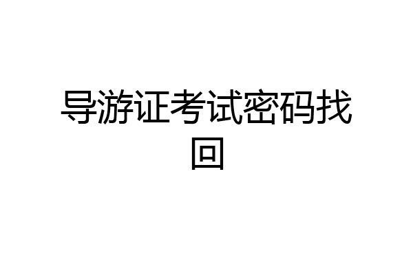 导游证考试密码找回