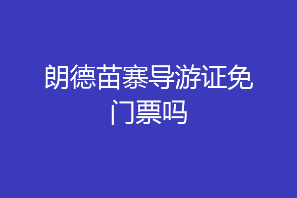 朗德苗寨导游证免门票吗