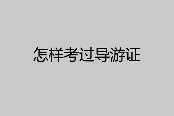 怎样考过导游证