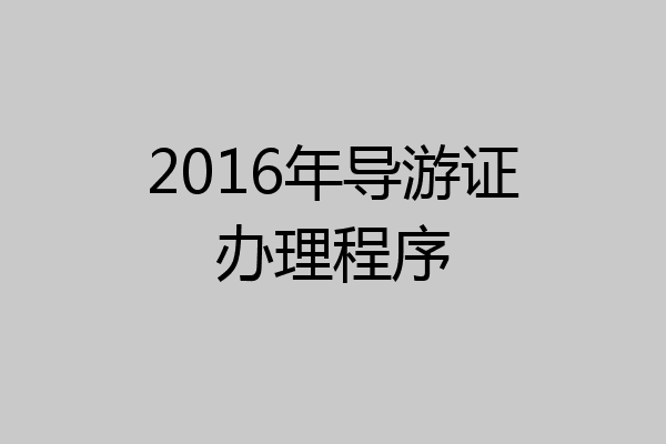 2016年导游证办理程序
