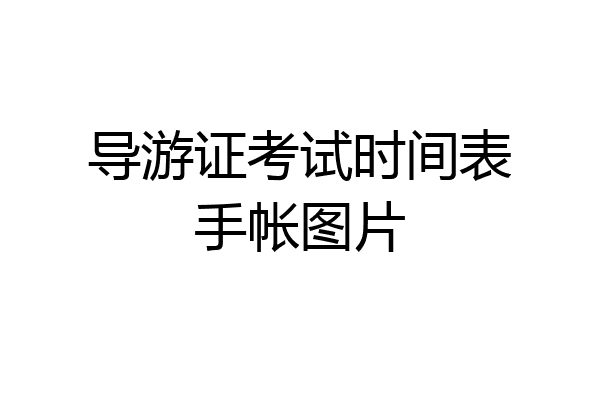 导游证考试时间表手帐图片
