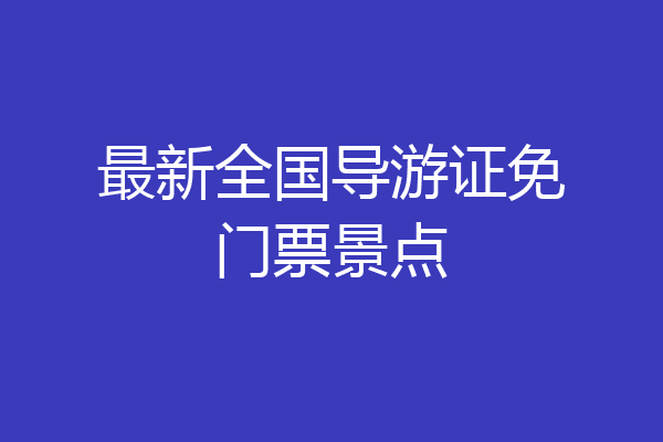 最新全国导游证免门票景点