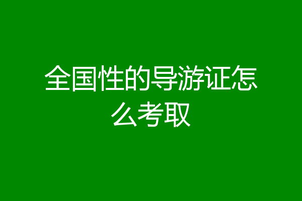 全国性的导游证怎么考取