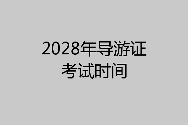 2028年导游证考试时间
