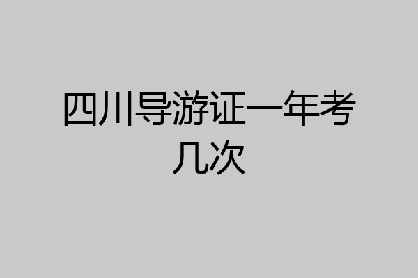 四川导游证一年考几次