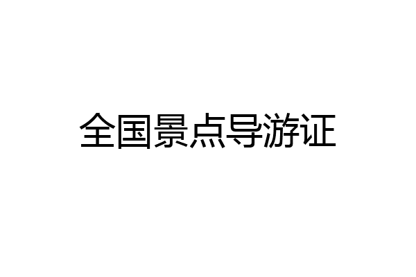 全国景点导游证