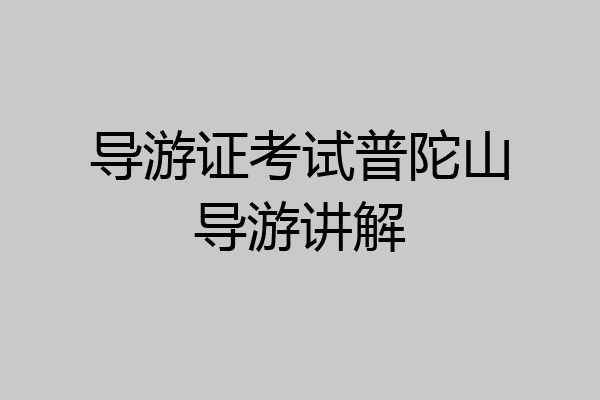 导游证考试普陀山导游讲解