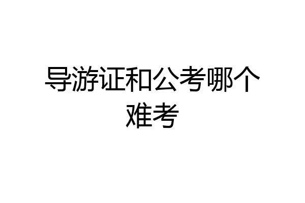导游证和公考哪个难考