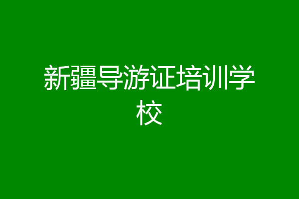 新疆导游证培训学校