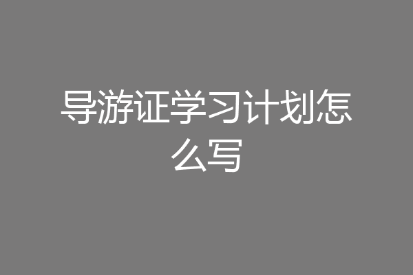 导游证学习计划怎么写