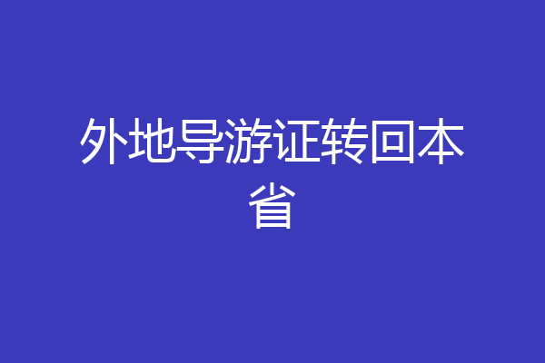 外地导游证转回本省