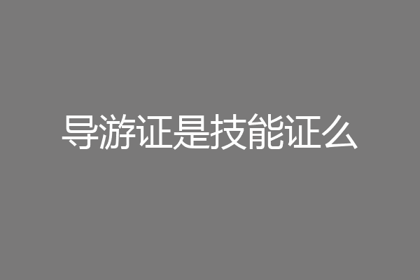 导游证是技能证么