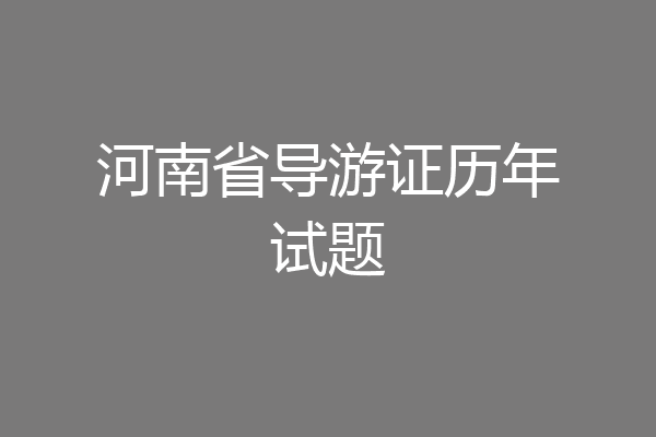 河南省导游证历年试题