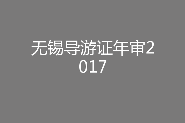 无锡导游证年审2017