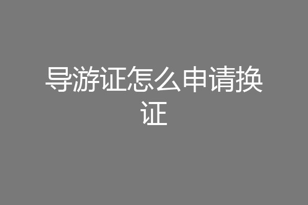 导游证怎么申请换证